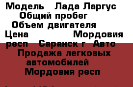  › Модель ­ Лада Ларгус  › Общий пробег ­ 25 › Объем двигателя ­ 2 › Цена ­ 520 000 - Мордовия респ., Саранск г. Авто » Продажа легковых автомобилей   . Мордовия респ.